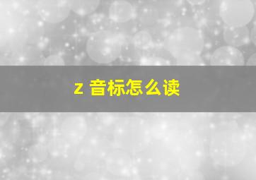 z 音标怎么读